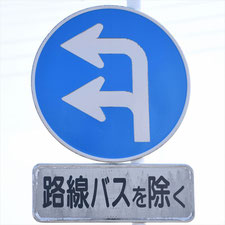 異形矢印標識(指定方向外進行禁止)。群馬県館林市にある。