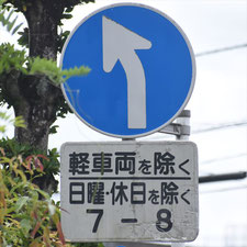 異形矢印標識(指定方向外進行禁止)。静岡県長泉町にある。