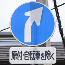異形矢印標識(指定方向外進行禁止)。千葉県千葉市にある。