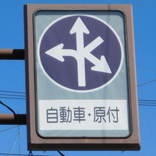 異形矢印標識(指定方向外進行禁止)。岐阜県多治見市にある。
