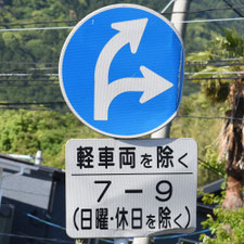 異形矢印標識(指定方向外進行禁止)。福岡県須恵町にある。