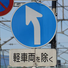 異形矢印標識(指定方向外進行禁止)。静岡県静岡市駿河区にある。