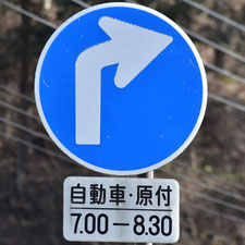 異形矢印標識(指定方向外進行禁止)。長野県岡谷市にある。