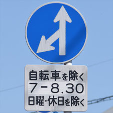 異形矢印標識(指定方向外進行禁止)。佐賀県鳥栖市にある。