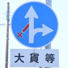 異形矢印標識(指定方向外進行禁止)。佐賀県鳥栖市にある。