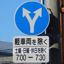 異形矢印標識(指定方向外進行禁止)。静岡県富士宮市にある。