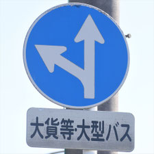 異形矢印標識(指定方向外進行禁止)。佐賀県鳥栖市にある。