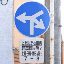 異形矢印標識(指定方向外進行禁止)。静岡県三島市にある。