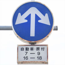 異形矢印標識(指定方向外進行禁止)。新潟県長岡市にある。