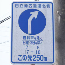 異形矢印標識(指定方向外進行禁止)。茨城県日立市にある。