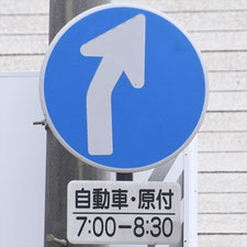 異形矢印標識(指定方向外進行禁止)。長野県長野市にある。