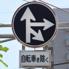 異形矢印標識(指定方向外進行禁止)。大阪府大阪市にある。