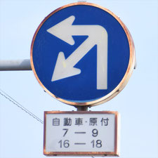 異形矢印標識(指定方向外進行禁止)。新潟県長岡市にある。