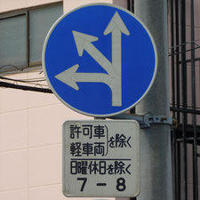 異形矢印標識(指定方向外進行禁止)。静岡県静岡市清水区にある。