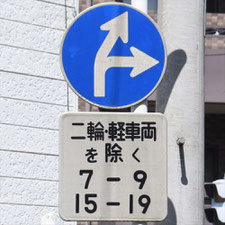 異形矢印標識(指定方向外進行禁止)。神奈川県横浜市にある。