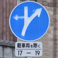 異形矢印標識(指定方向外進行禁止)。山口県下関市にある。