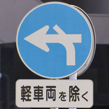 異形矢印標識(指定方向外進行禁止)。福岡市博多区にある。