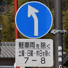 異形矢印標識(指定方向外進行禁止)。静岡県島田市にある。