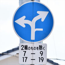 異形矢印標識(指定方向外進行禁止)。広島県福山市にある。