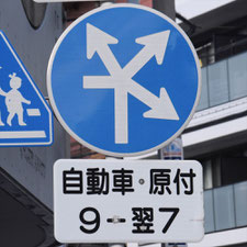 異形矢印標識(指定方向外進行禁止)。愛知県名古屋市にある。