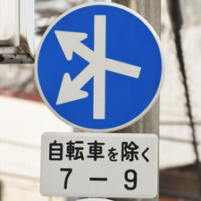異形矢印標識(指定方向外進行禁止)。広島県広島市にある。