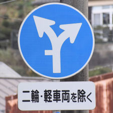 異形矢印標識(指定方向外進行禁止)。山口県下関市にある。
