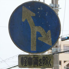 異形矢印標識(指定方向外進行禁止)。静岡県御殿場市にある。