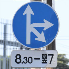 異形矢印標識(指定方向外進行禁止)。神奈川県横浜市にある。