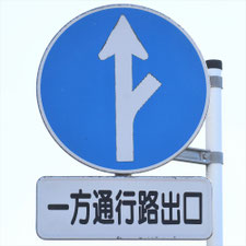 異形矢印標識(指定方向外進行禁止)。千葉県千葉市にある。