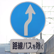 異形矢印標識(指定方向外進行禁止)。神奈川県横浜市鶴見区にある。