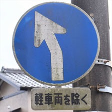 異形矢印標識(指定方向外進行禁止)。静岡県焼津市にある。