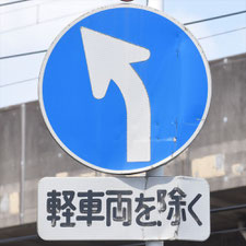 異形矢印標識(指定方向外進行禁止)。千葉県千葉市にある。