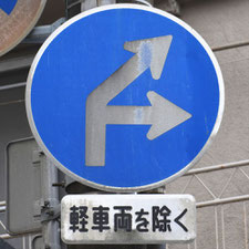 異形矢印標識(指定方向外進行禁止)。静岡県焼津市にある。
