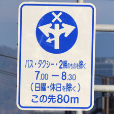 異形矢印標識(指定方向外進行禁止)。広島県広島市にある。
