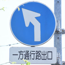 異形矢印標識(指定方向外進行禁止)。千葉県千葉市にある。