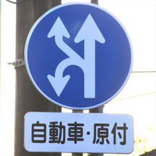 異形矢印標識(指定方向外進行禁止)。新潟県燕市にある。