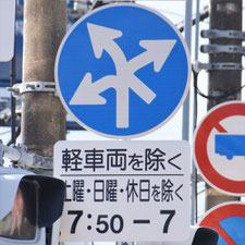 異形矢印標識(指定方向外進行禁止)。静岡県富士市にある。