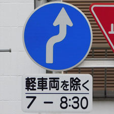 異形矢印標識(指定方向外進行禁止)。静岡県静岡市清水区にある。