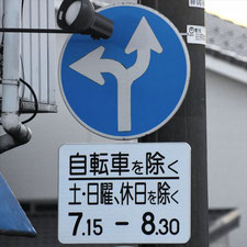 異形矢印標識(指定方向外進行禁止)。福井県福井市にある。