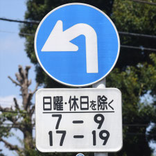 異形矢印標識(指定方向外進行禁止)。東京都中野区にある。