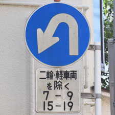 異形矢印標識(指定方向外進行禁止)。神奈川県横浜市にある。
