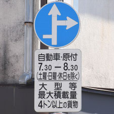 異形矢印標識(指定方向外進行禁止)。熊本県宇城市にある。