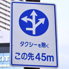 異形矢印標識(指定方向外進行禁止)。広島県広島市にある。