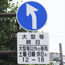 異形矢印標識(指定方向外進行禁止)。神奈川県横浜市にある。