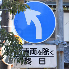 異形矢印標識(指定方向外進行禁止)。静岡県湖西市にある。