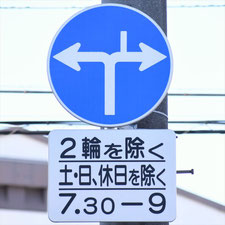 異形矢印標識(指定方向外進行禁止)。岡山県岡山市にある。