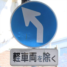 異形矢印標識(指定方向外進行禁止)。静岡県島田市にある。