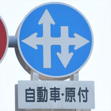 異形矢印標識(指定方向外進行禁止)。熊本県熊本市にある。