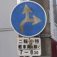 異形矢印標識(指定方向外進行禁止)。山口県下関市にある。