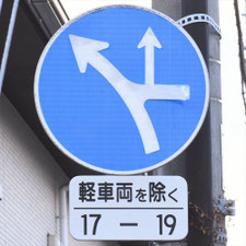 異形矢印標識(指定方向外進行禁止)。山口県下関市にある。